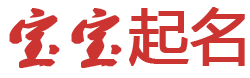 榆木脑袋网起名网